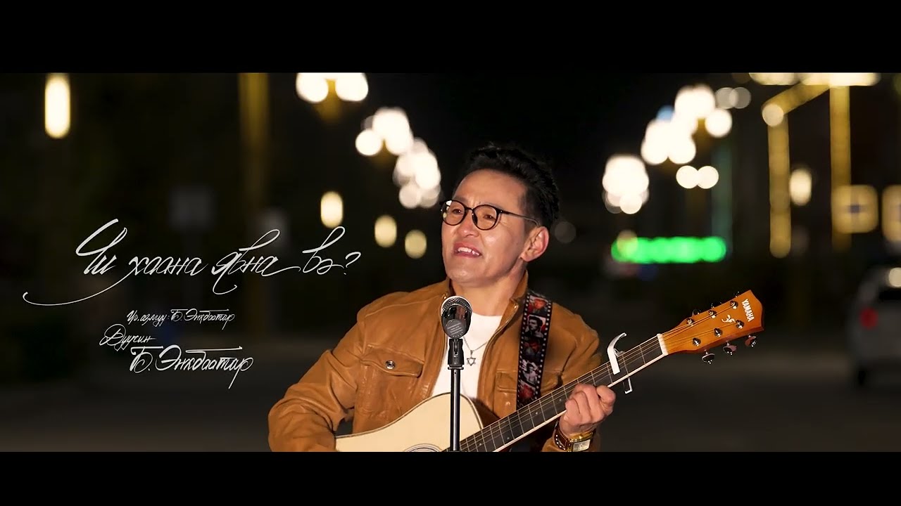 Enkhbaatar-Chi haana yavna ve | ЭНХБААТАР - ЧИ ХААНА ЯВНА ВЭ