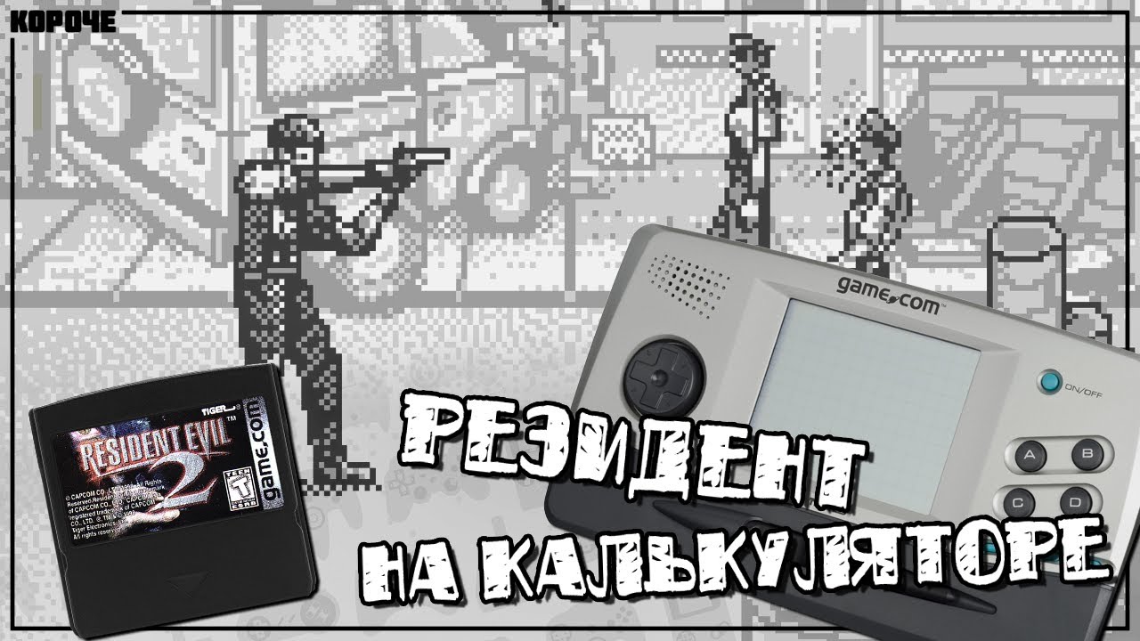 Resident Evil 2 для Tiger Game.com // #Короче