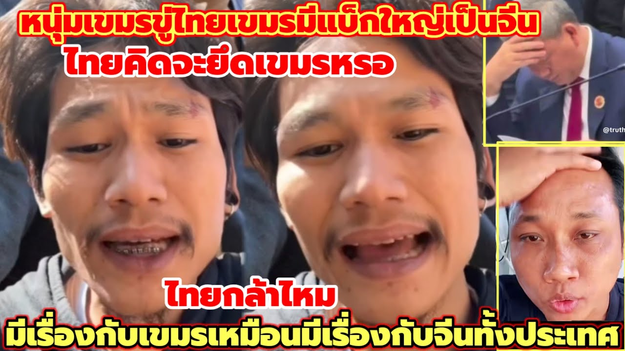 หนุ่มเขมรขู่คนไทยเขมรมีแบ็คใหญ่ไทยกล้ายึดเขมรไหมยึดเขมรเหมือนยึดจีนทั้งประเทศไทยกล้าไหม