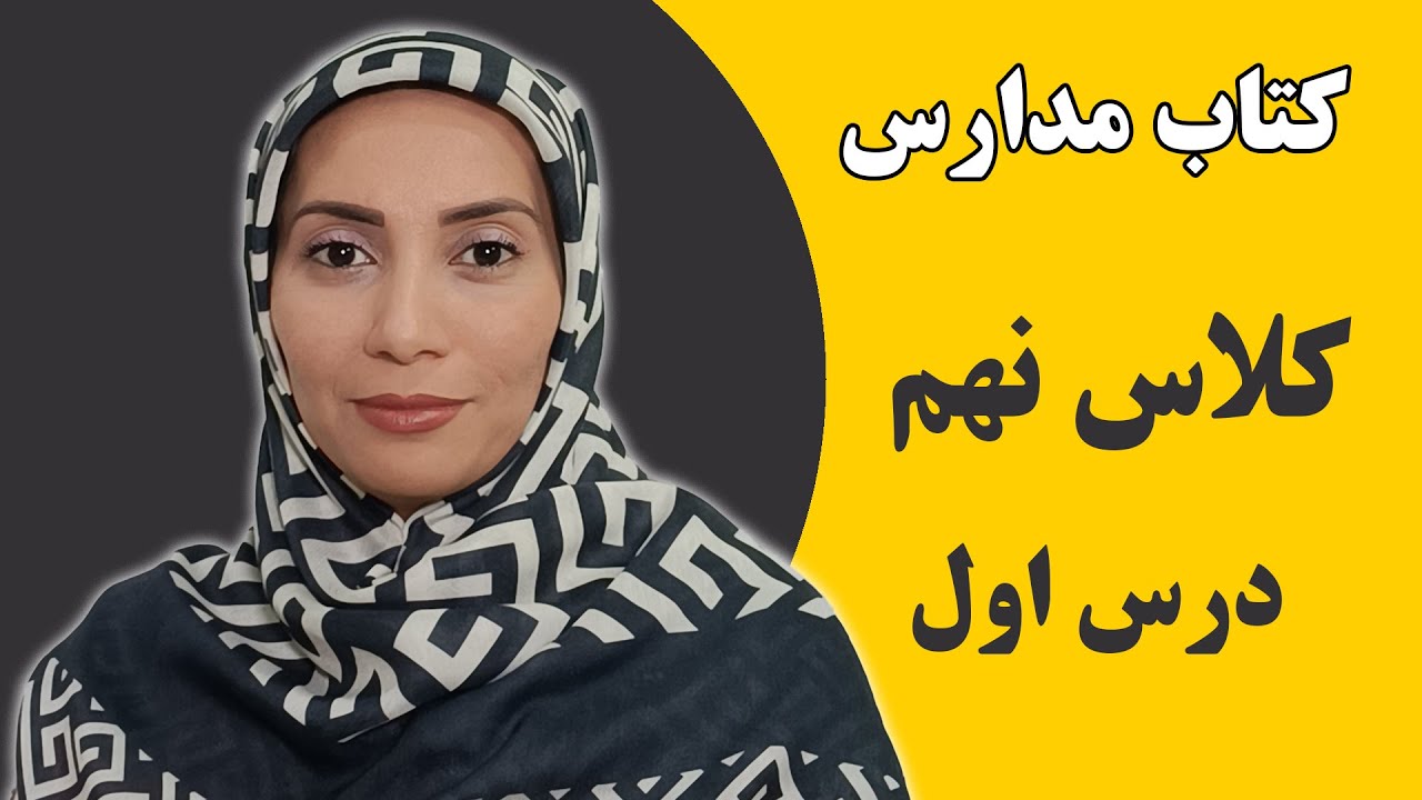 آموزش زبان انگلیسی مدارس - کلاس نهم - درس اول - فاطمه احمدی