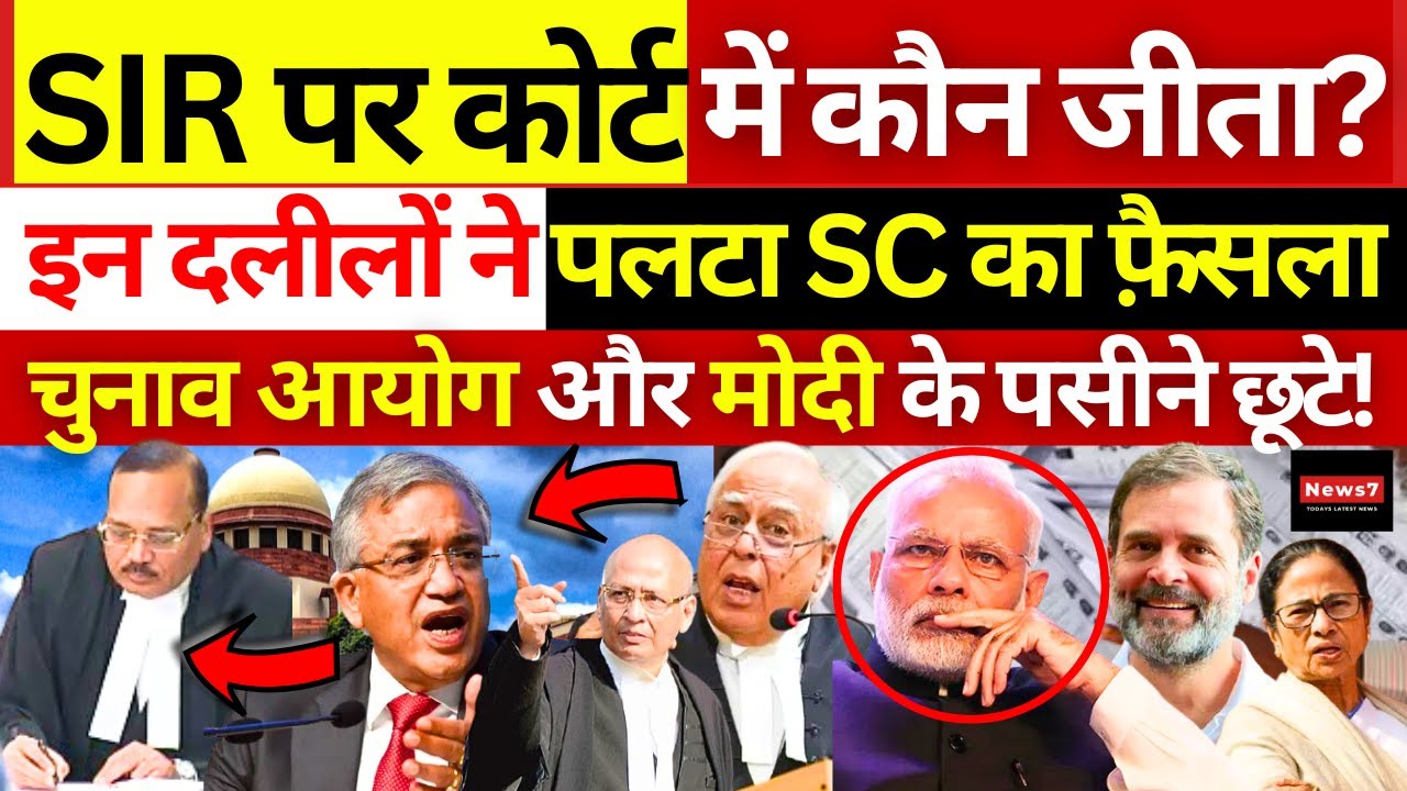 SIR पर Supreme Court की सुनवाई में कौन हारा ? | Modi | Kapil Sibal | Rahul Gandhi | Voter List