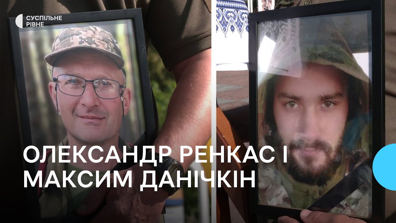 У Рівному попрощались із військовими Олександром Ренкасом та Максимом Данічкіним