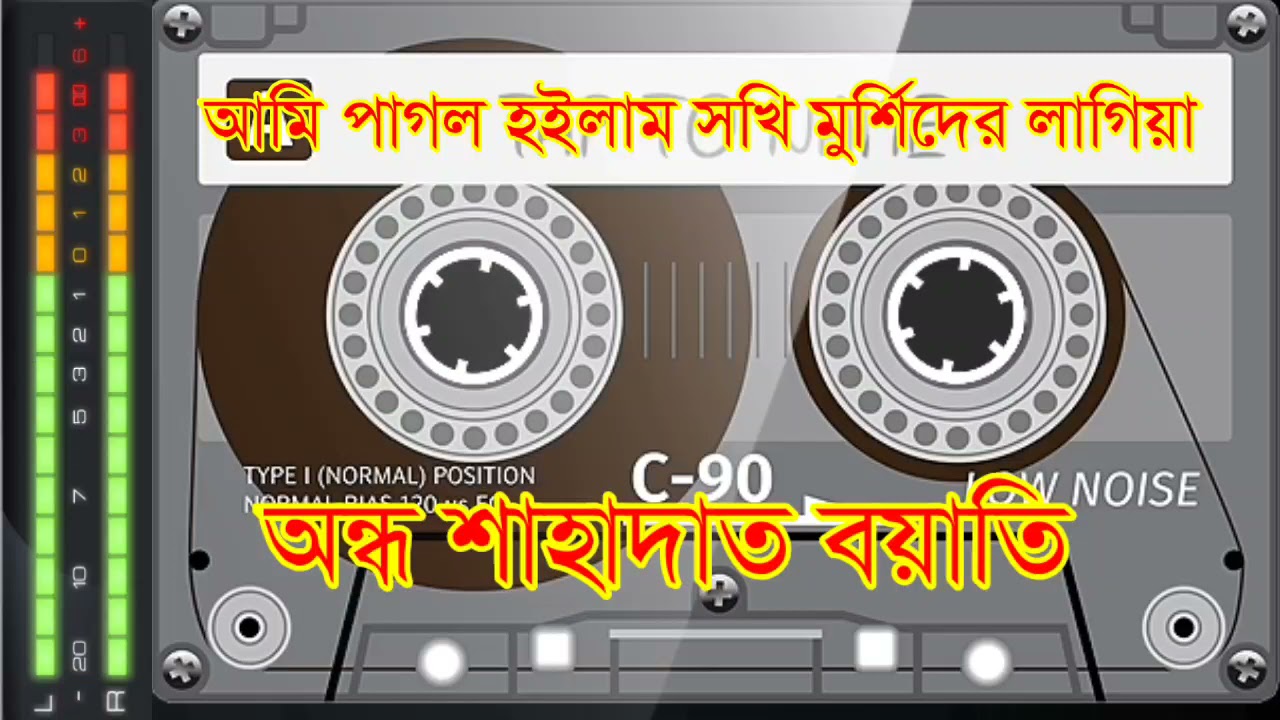 মুর্শিদী গান। আমি পাগল হইলাম সখি মুর্শিদের লাগিয়া। অন্ধ শাহাদাত বয়াতি। Jhazor TV