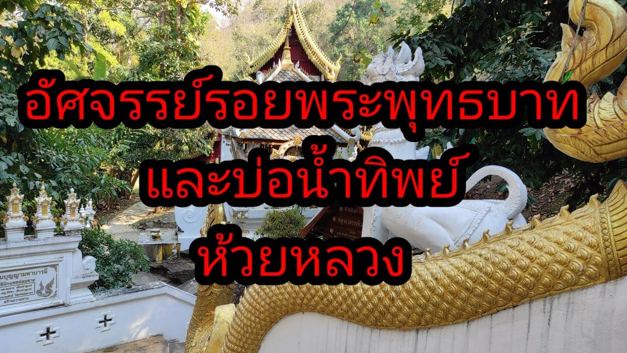 อัศจรรย์รอยพระพุทธบาทและบ่อน้ำทิพย์ ห้วยหลวง