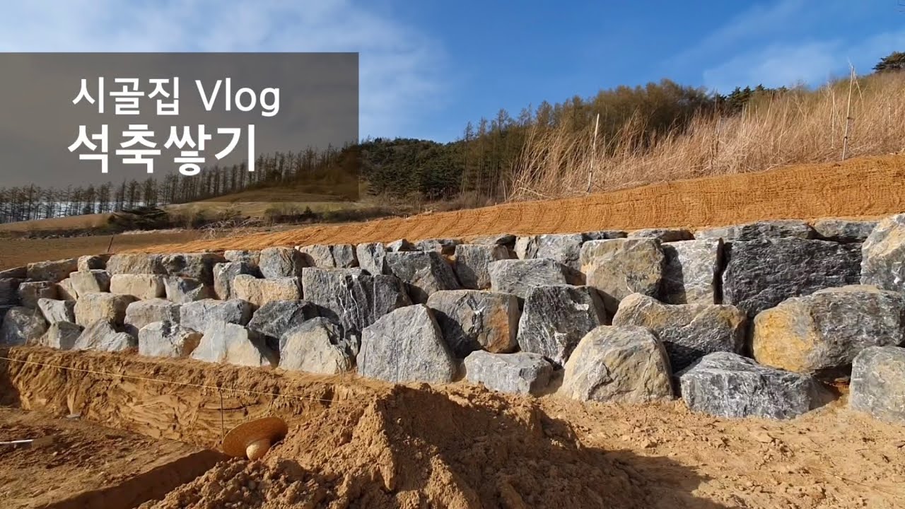 석축쌓기 I 공사 비용 I 전석 쌓기 I 축대쌓기 I 자연석 I 꽂아쌓기 I 시골생활 Vlog I 직장인 주말 귀촌