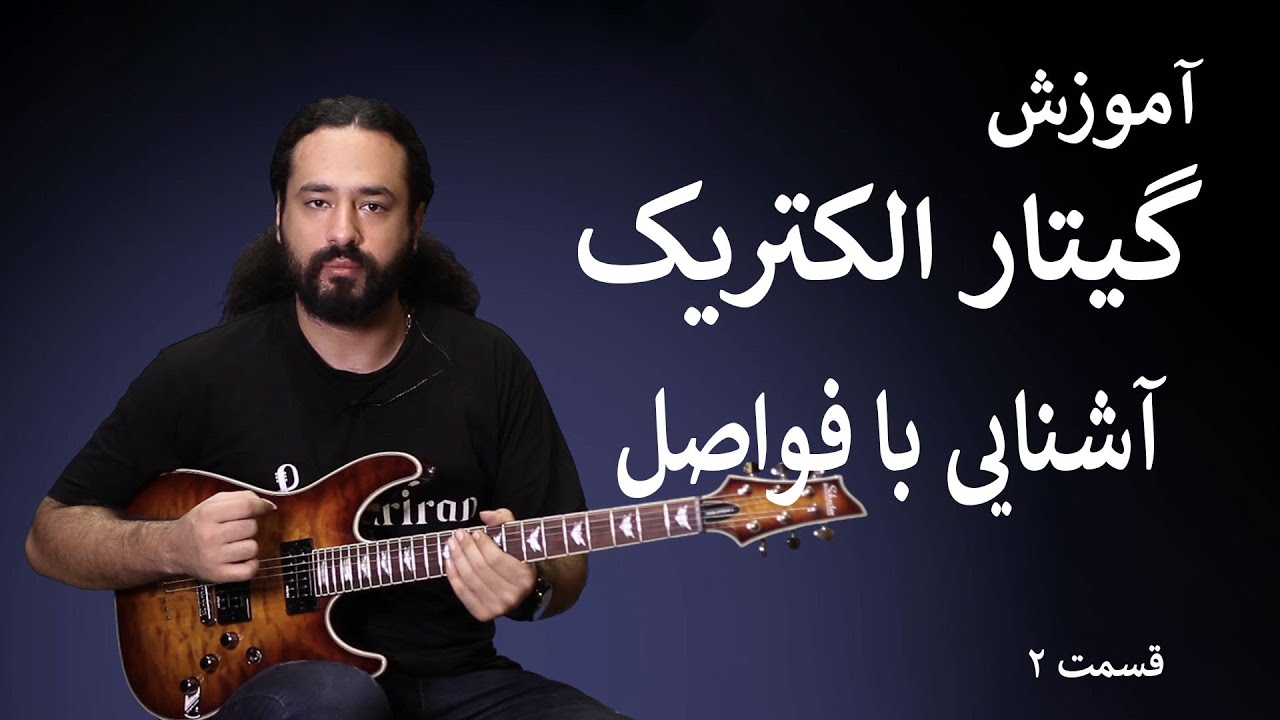 آموزش گیتار: آشنایی با فواصل (قسمت ۲)