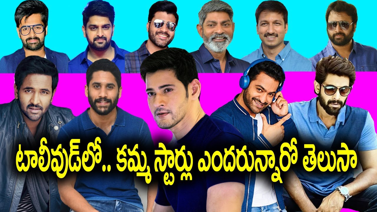 kamma Celebrities of Tollywood | kamma actors | kamma actress| kamma celebrities in tollywood|#kamma