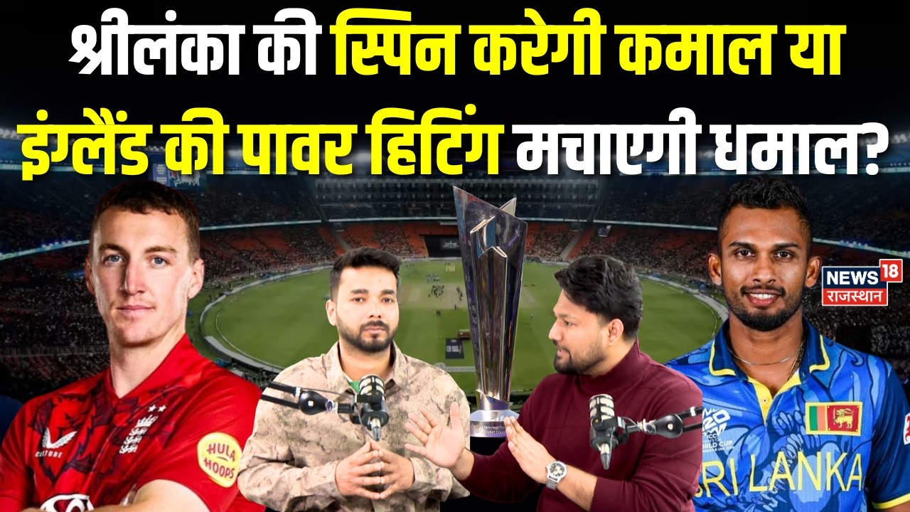 SL vs ENG T20 World Cup : श्रीलंका और इंग्लैंड बीच मैच आज | Breaking | Dasun Shanaka | Harry Brook