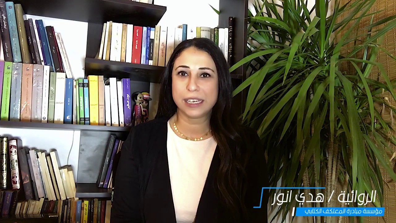...الكتابة وسنينها: بناء شخصية الكاتب