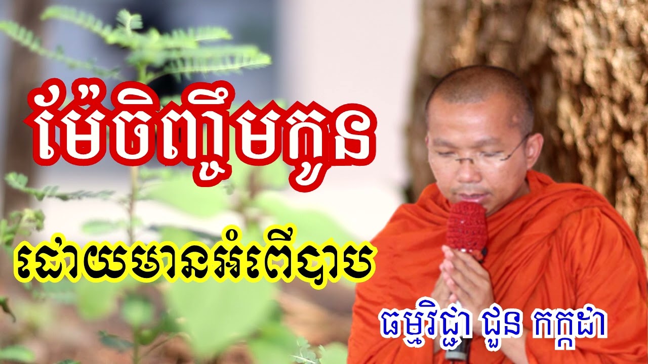 ម៉ែចិញ្ចឹមកូនដោយមានអំពើបាប - ទេសនាដោយ ជួន កក្កដា​ - Dharma talk by Choun kakada