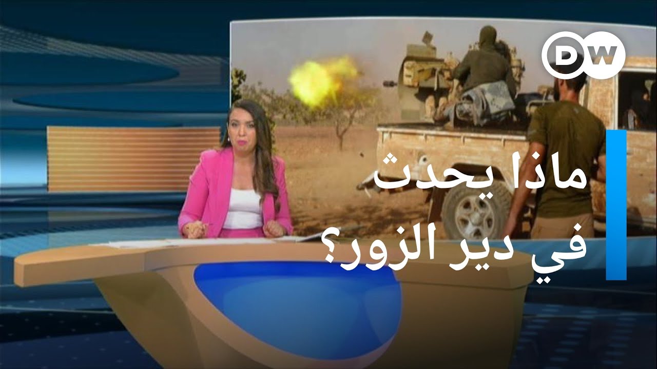 هل تنجح الولايات المتحدة في احتواء الوضع في دير الزور؟ | المسائية