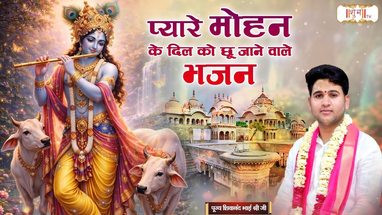 प्यारे मोहन के दिल को छू जाने वाले भजन | Pujya Shivanand Bhai Ji | Latest Krishna Bhajan | Shubh TV