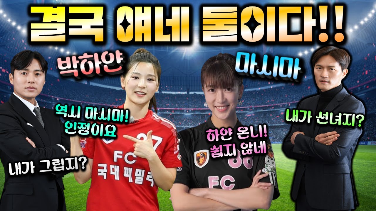 박하얀 & 마시마! 결국 얘네 둘이다!!  | 백지훈 그립지? 포병지는 어때? | 국대팸 vs 원더 | 경기장면분석