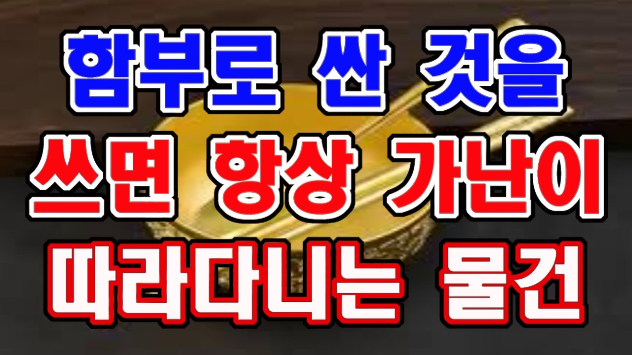 이 물건은 절대 싼 것을 사서 쓰지 마세요. 항상 가난이 따라 다닙니다.