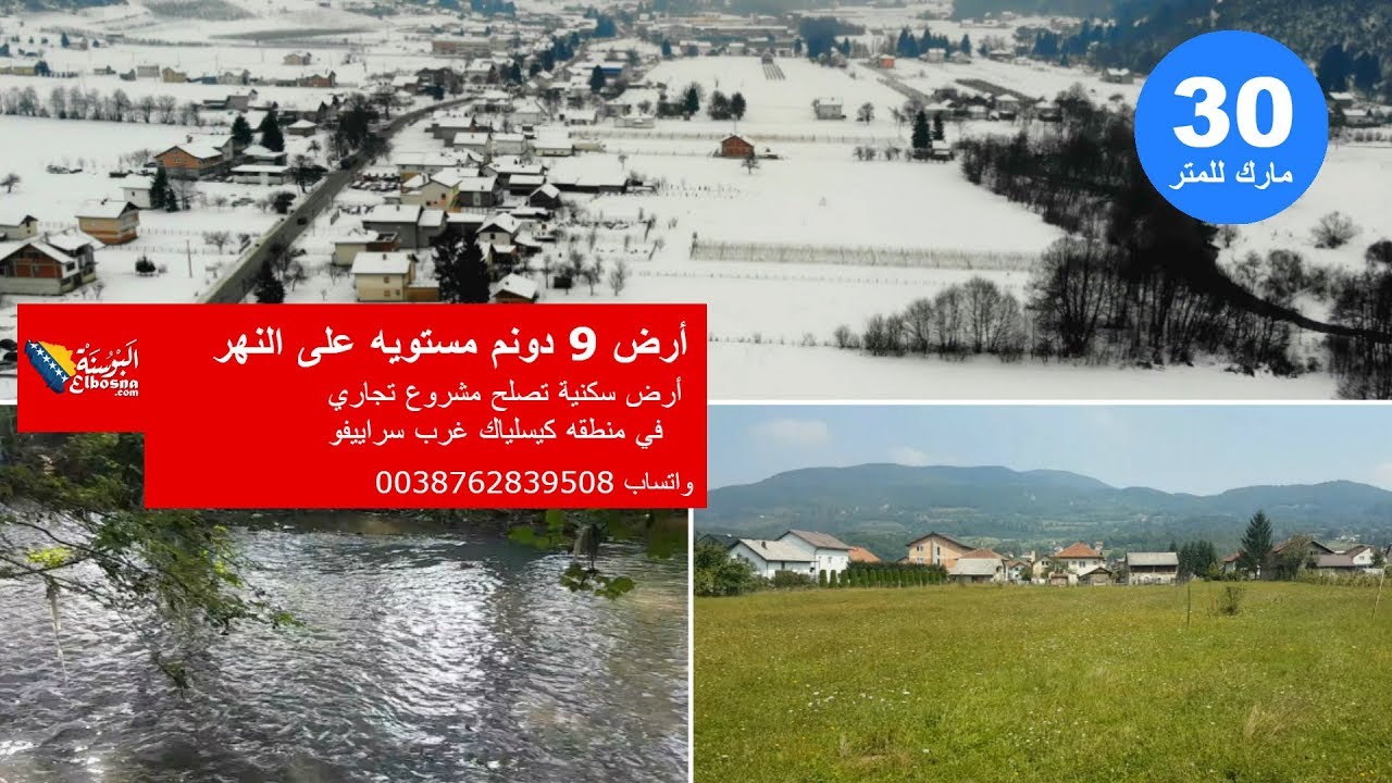 عقارات البوسنة | (❌ مباع) أرض ٩ دونم على النهر غرب سراييفو ب ٣٠ مارك للمتر