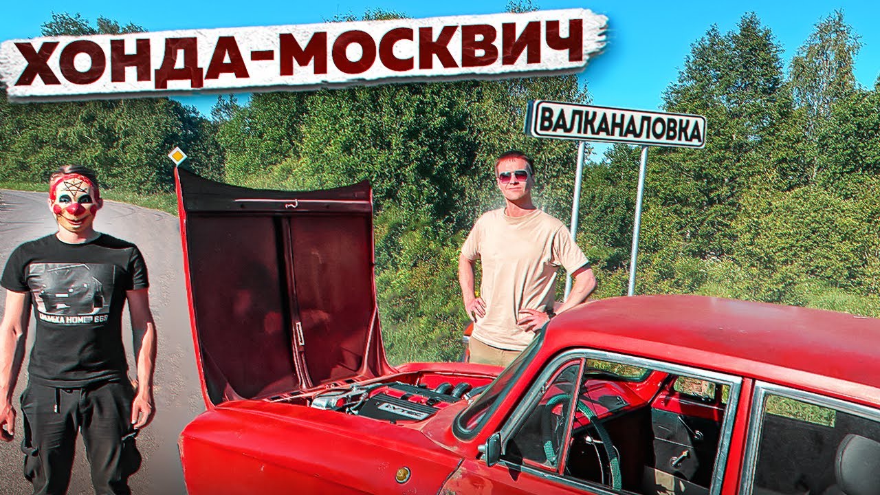 Чуть не разложили ХОНДА-МОСКВИЧ с ВАЛ channel.