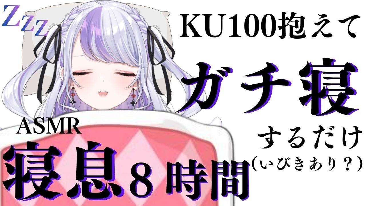 【🔴ASMR/KU100】いびきあり8時間ガチ寝するだけの寝息ASMR💤一緒に寝ない？ binaural,sleeping breath,for sleep【#御使エネ/vtuber】