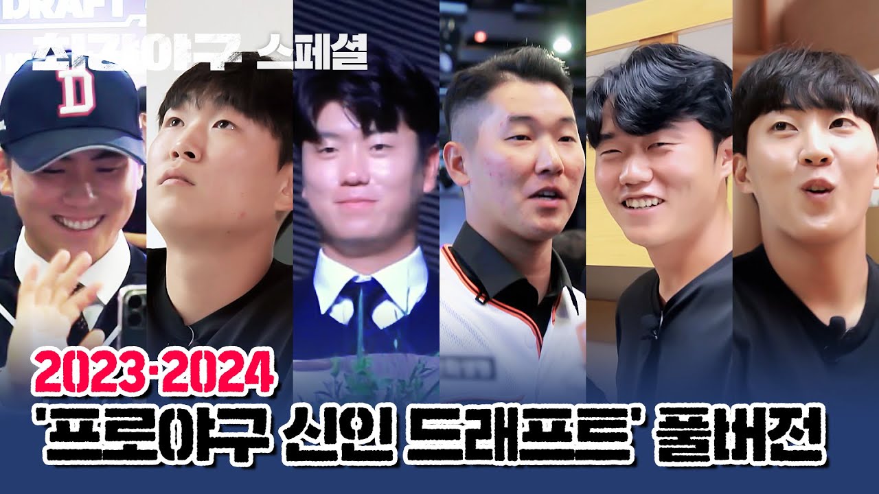[스페셜] (full ver.) 저도 모르게 벅차올라서 그만... '2023·2024 프로야구 신인 드래프트' 순간을 모아봤습니다 | 최강야구 | JTBC 230918 방송