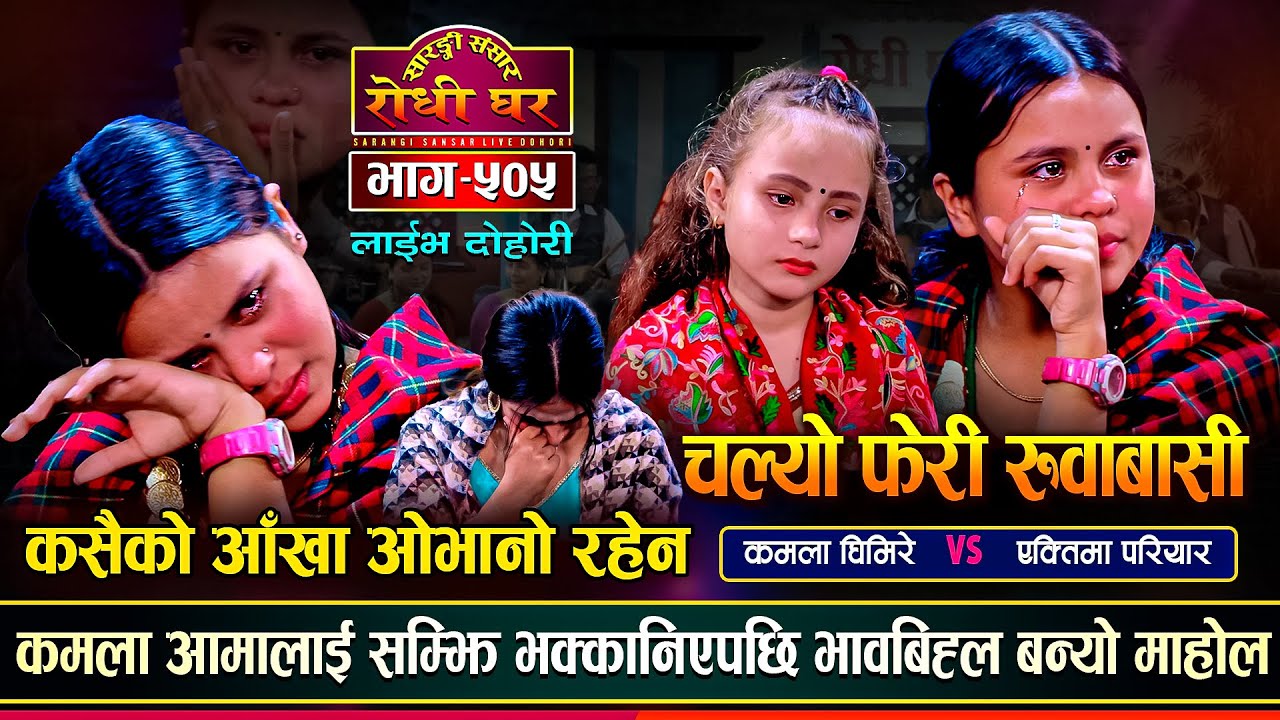 कमला घिमिरे भक्कानिईन यसरी,आफुसँगै रुवाईन सबैलाई | Kamala Ghimire Vs Yaktima | Sarangi Sansar Ep.505