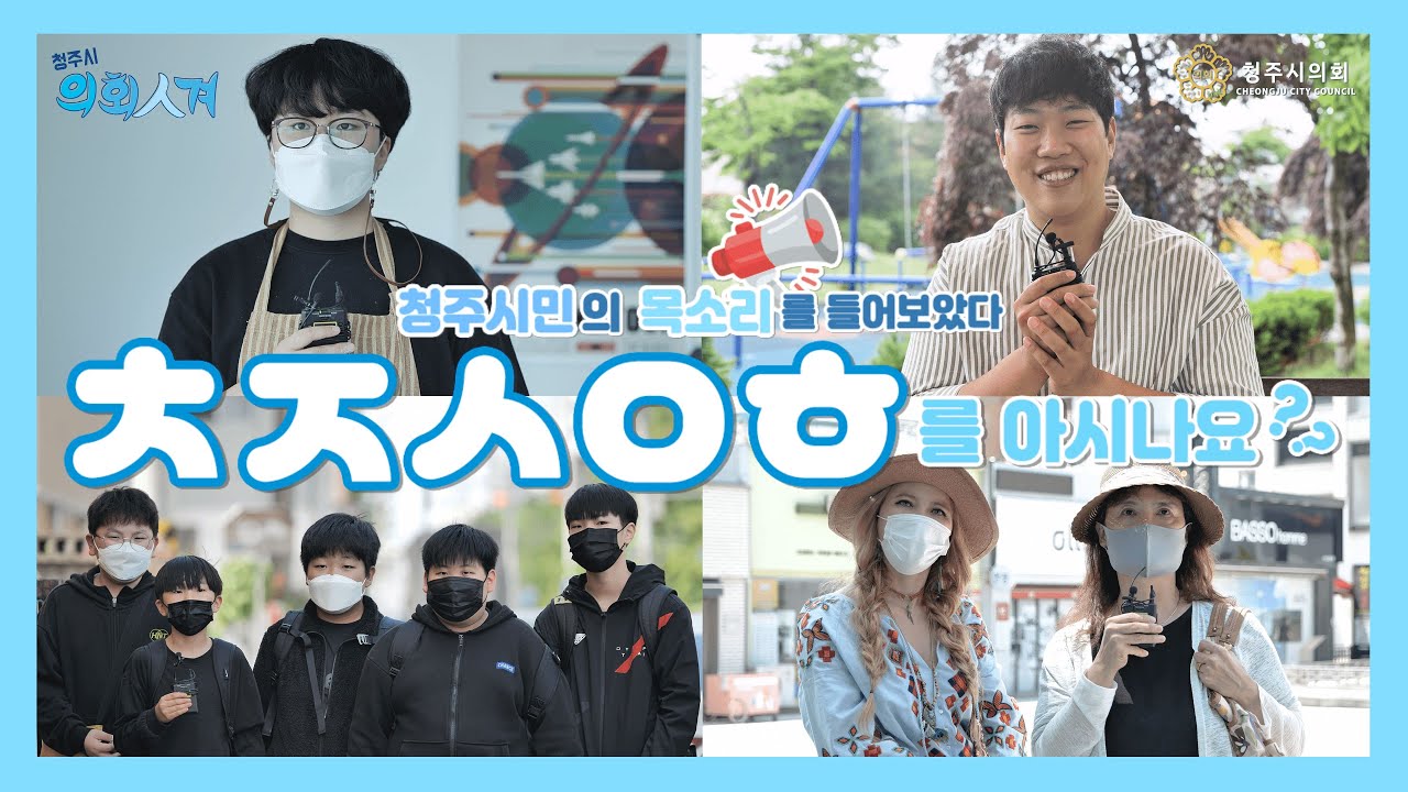 [청주시의회 의회인겨] 청주시의회를 아시나요?