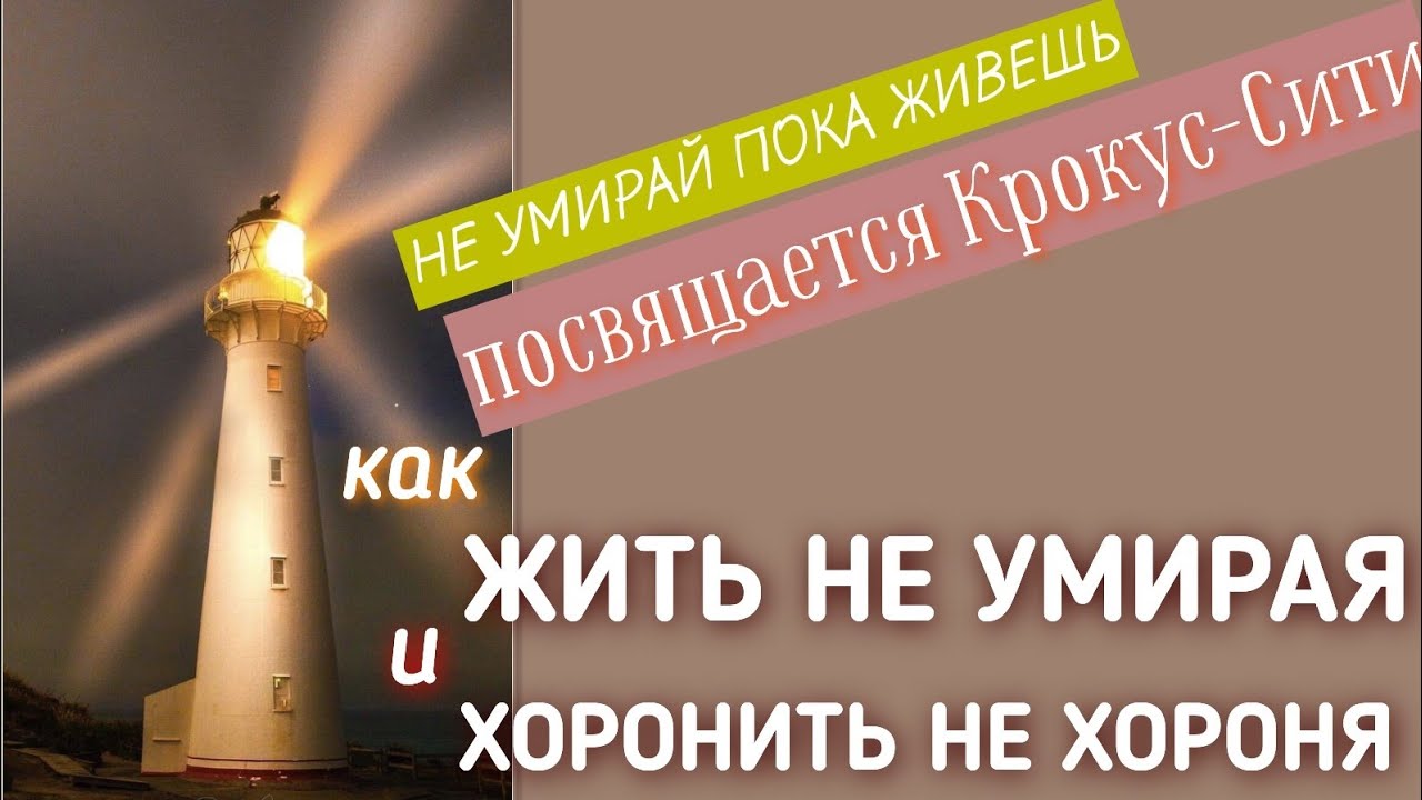 ЖИЗНЬ ПОСЛЕ ЖИЗНИ. близкие погибли.я выжил. как нам всем быть дальше?  и им и мне. и живым и нет.
