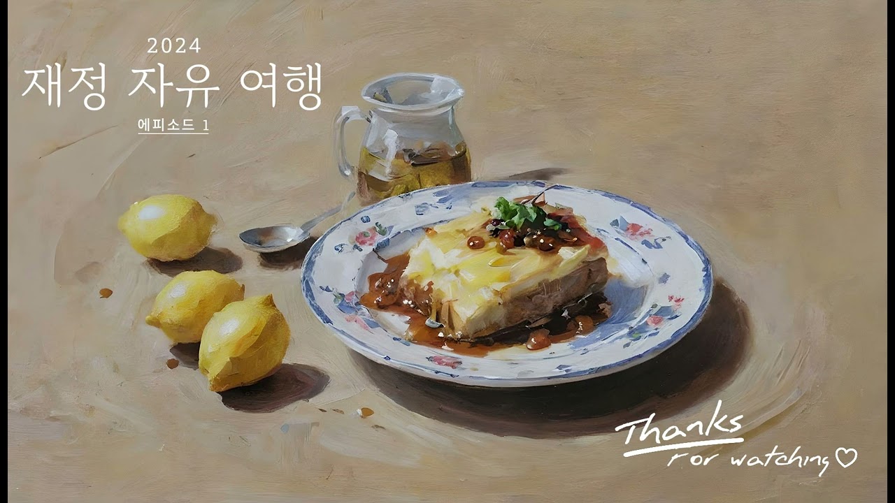 재정 자유 여행 - 에피소드 1