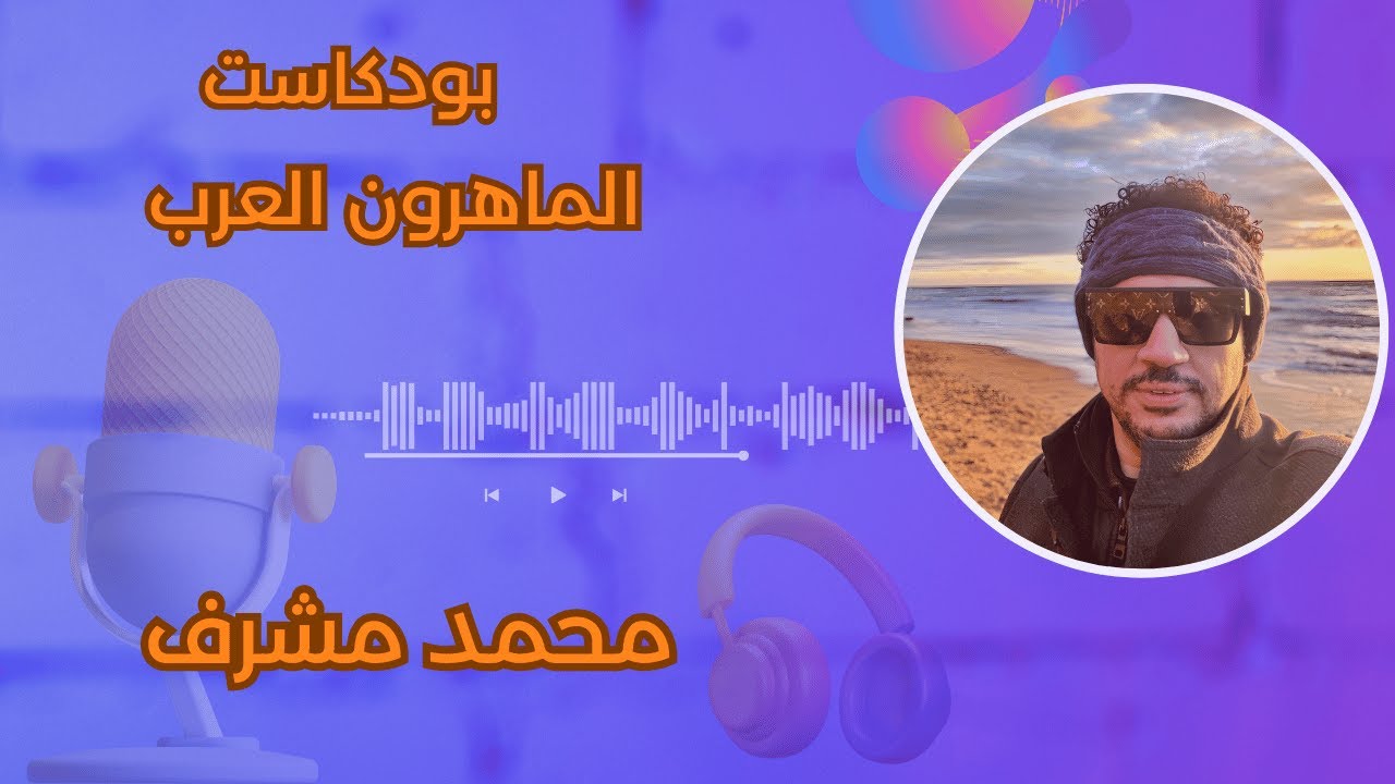 حوار مع محمد مشرف عن الإدارة  وتطوير المهارات المهنية | بودكاست الماهرون العرب