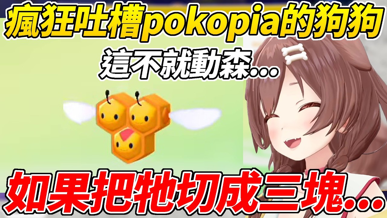 沁音初見pokopia吐槽起來毫不手軟還產生了十分母湯的點子ww【戌神沁音／戌神ころね】【ホロライブ切り抜き】【HOLOLIVE中文】