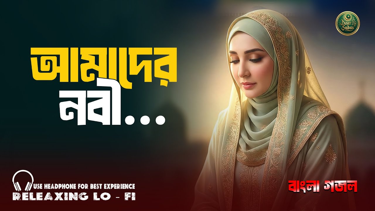 Sob Cheye Uchu Amader Priyo Nobi | আমাদের নবী ﷺ | Beautiful Naat Gojol | Diner Subas