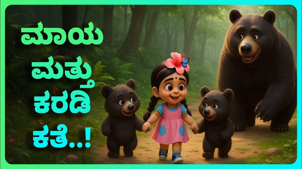 ಮಾಯ ಮತ್ತು ಕರಡಿ ಕತೆ..! |Kannada Kathegalu | Kannada Animated Stories | Stories in Kannada