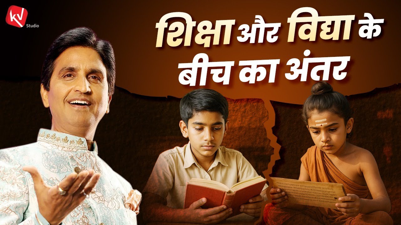 शिक्षा और विद्या के बीच का अंतर | Dr Kumar Vishwas | Apne Apne Ram