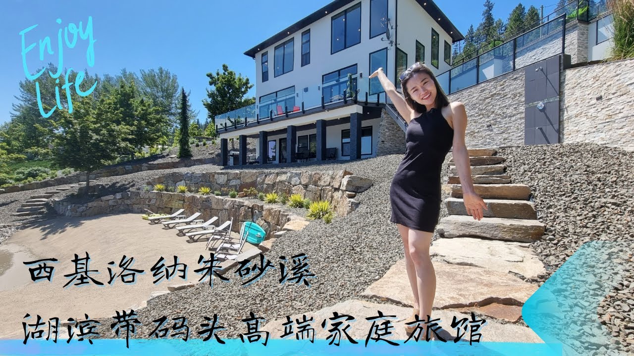 🥂享受Okanagan奥肯纳根湖畔生活~183尺珍贵湖岸线，私家码头，家庭旅馆收入颇丰！