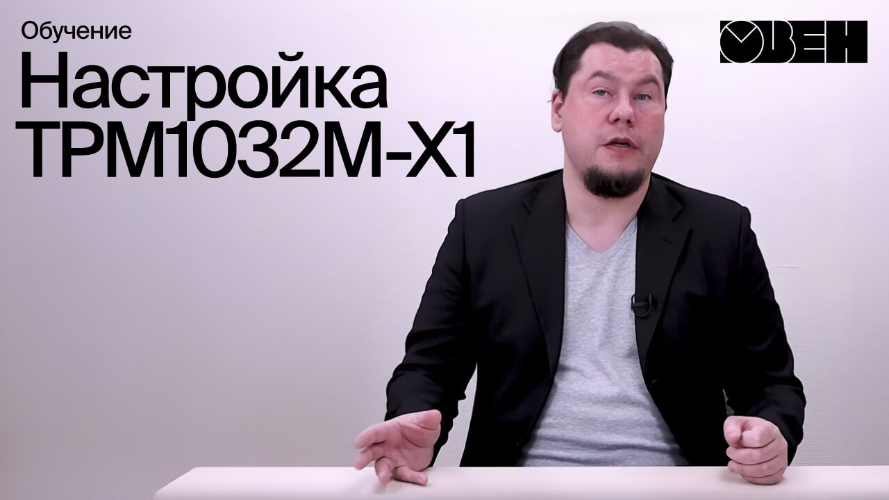 Контроллер для отопления. Настройка ТРМ1032М-Х1