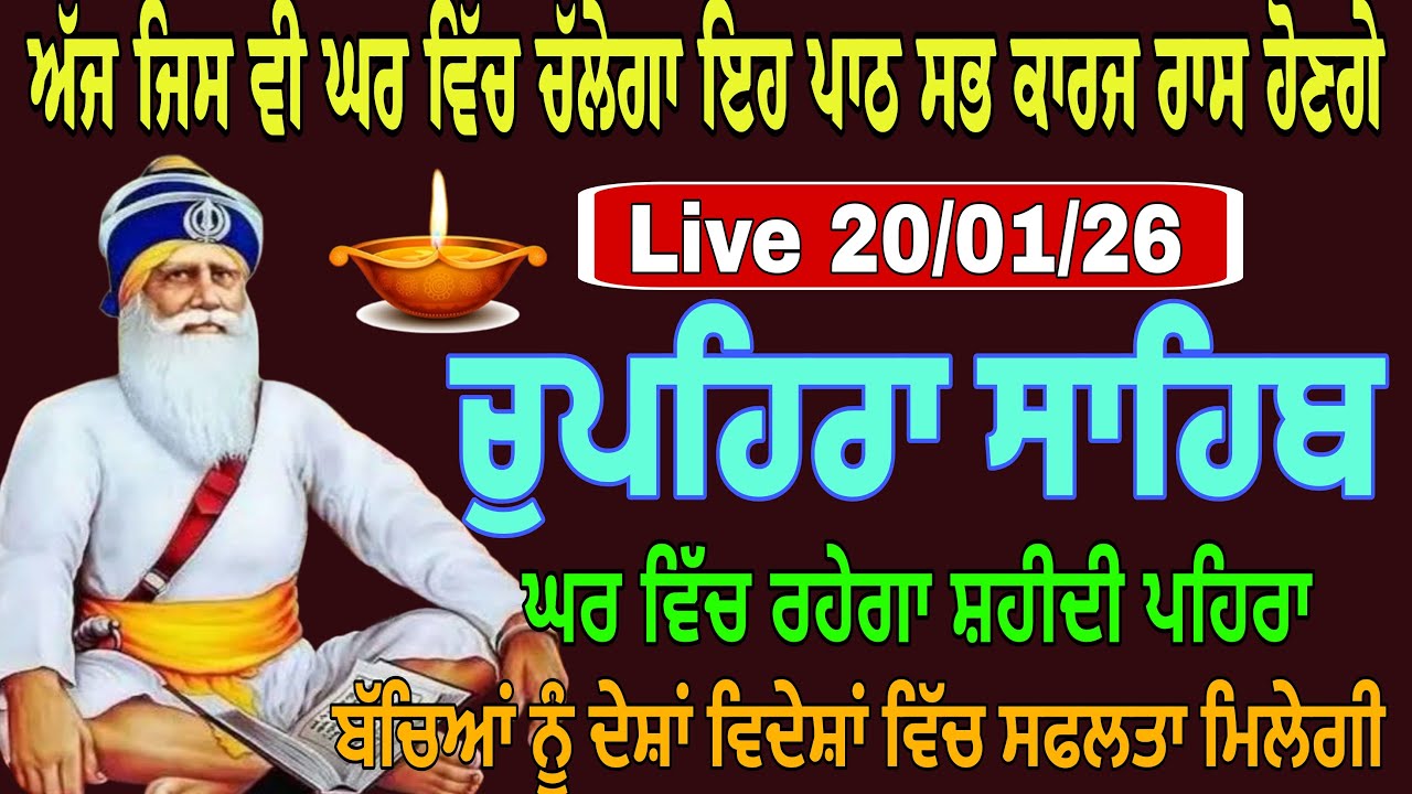 20/01/2026 Live chupehra sahib path