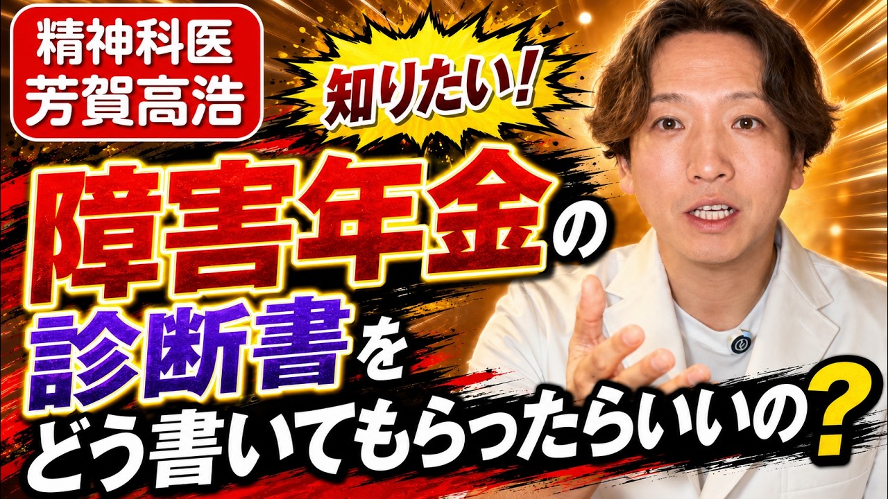 障害年金（精神の障害用）について、診断書をどう整えると通りやすいかを精神科医が解説します。