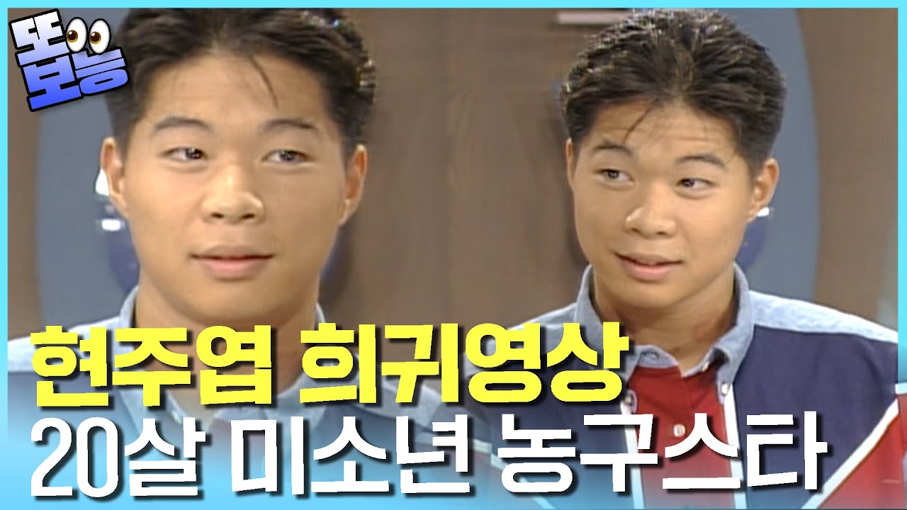 [#또보능] 리즈 시절 현주엽...30년전 미소년 농구스타 #희귀영상