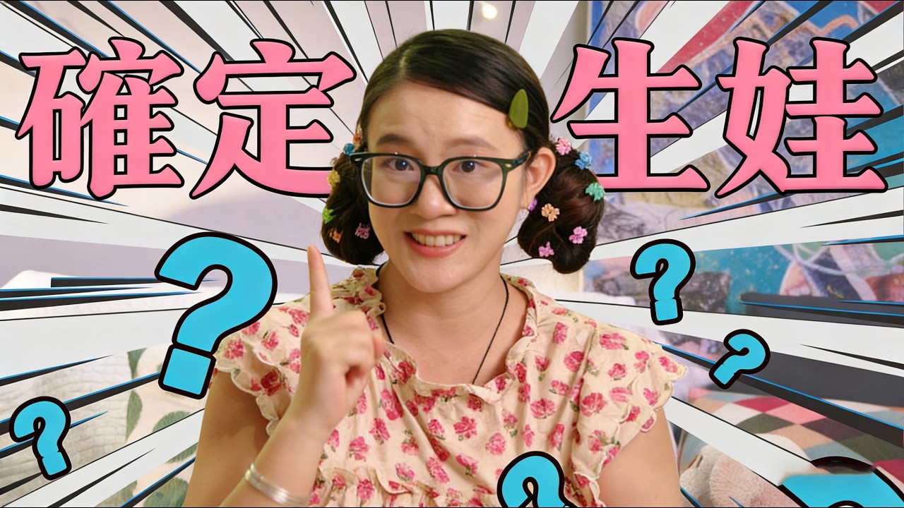 【備孕攻略 2 期】心理備孕 ｜女性生孩子的理由只有一個｜為什麼沒有人給我講清楚備孕！
