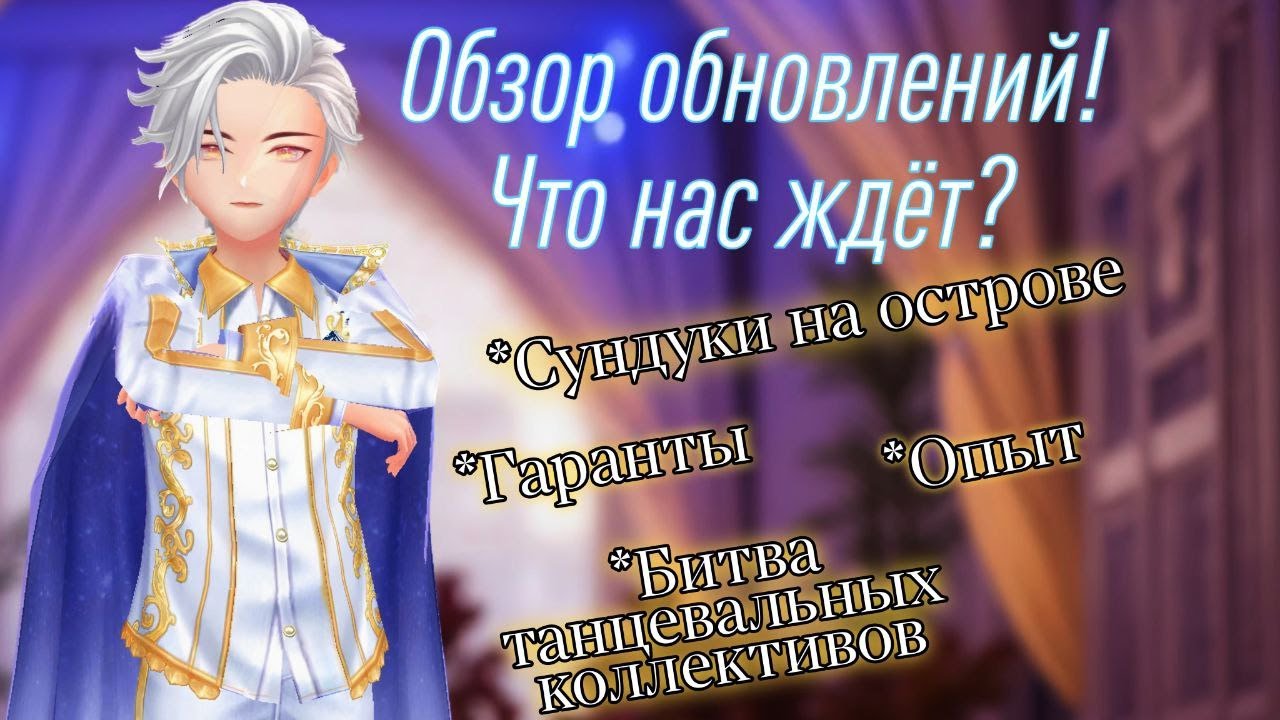 Обзор обновлений! Что нас ждет? | SWEET DANCE | Aurum