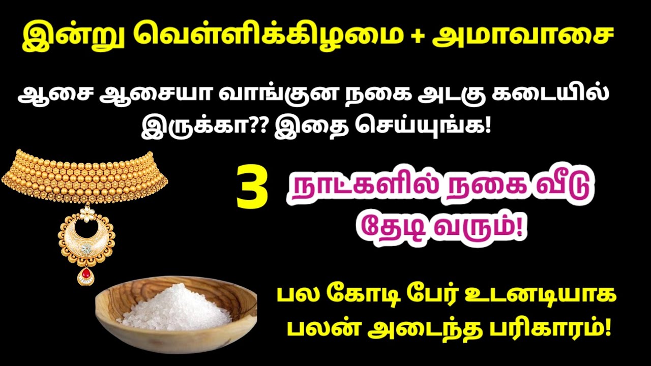 அடகு வைத்த நகையை உடனடியாக மீட்கும் சக்திவாய்ந்த பரிகாரம்|adagu nagaiyai meetka |kaluppu parikaram