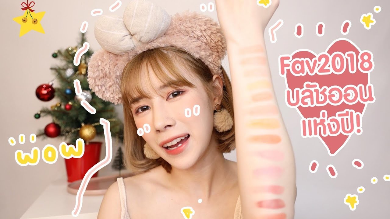 Favorite of the year2018 : บลัชออนที่ช๊อบบ ที่สู๊ดในปีนี้ | ndmikkiholic ♡