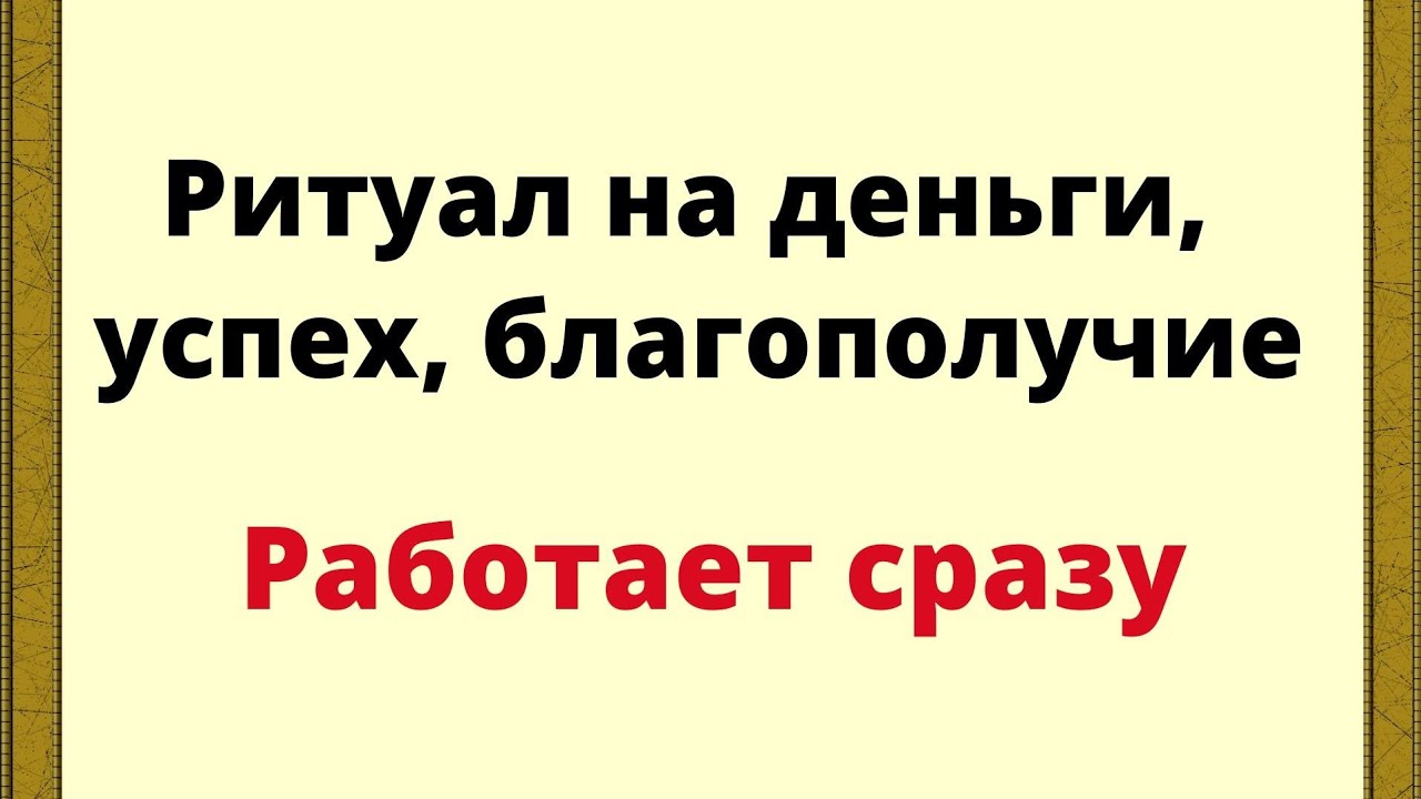 Ритуал на деньги, успех, благополучие. Работает сразу.