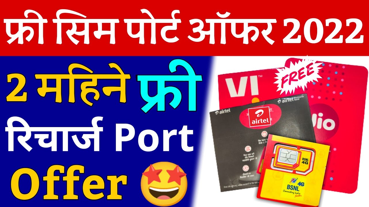 MNP Offer 2022 | 2 महिने फ्री रिचार्ज Port Offer | Free Port Offer Jio Airtel Vi Bsnl Recharge Free