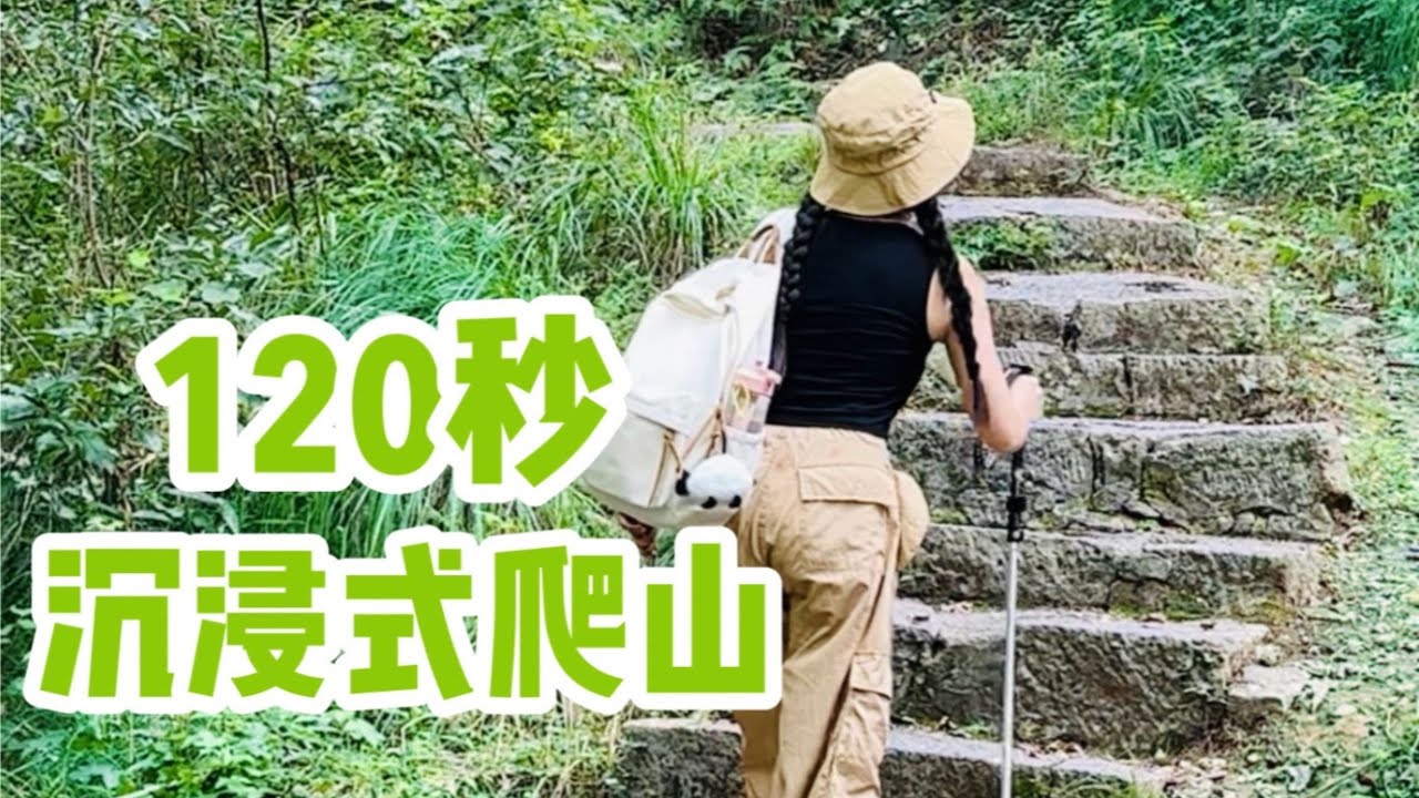 🌤️舒服的天气⛰️🏃&zwj;♀️带上满满的好心情😆一起来体验沉浸式爬山吧！「你心中的小可爱」