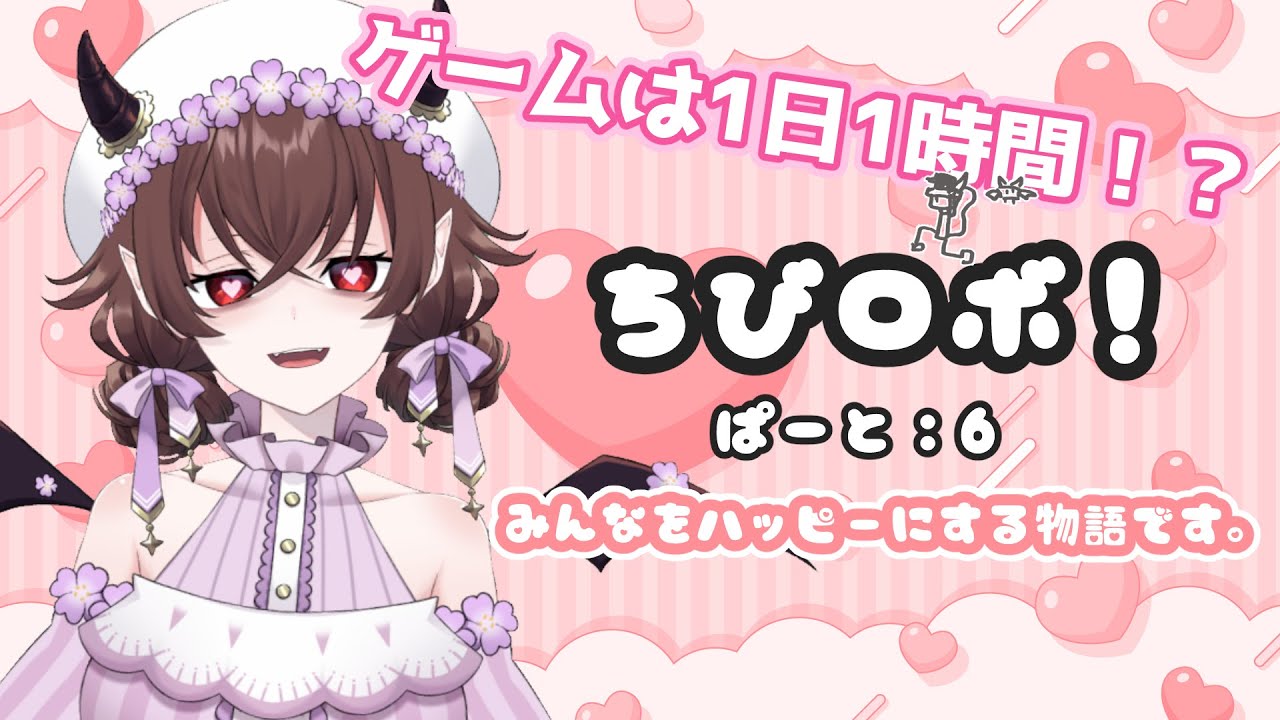 【ゲームは1日１時間シリーズ】おねえちゃんが不思議なご家族をハッピーにしますわ～！！！：6【ちびロボ！】