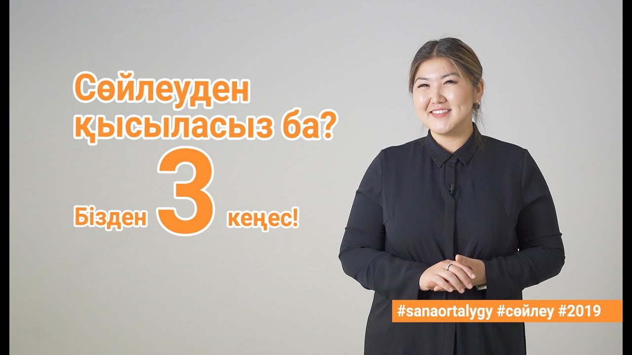 Сөйлеуден қысыласыз ба?  Бізден 3 кеңес!