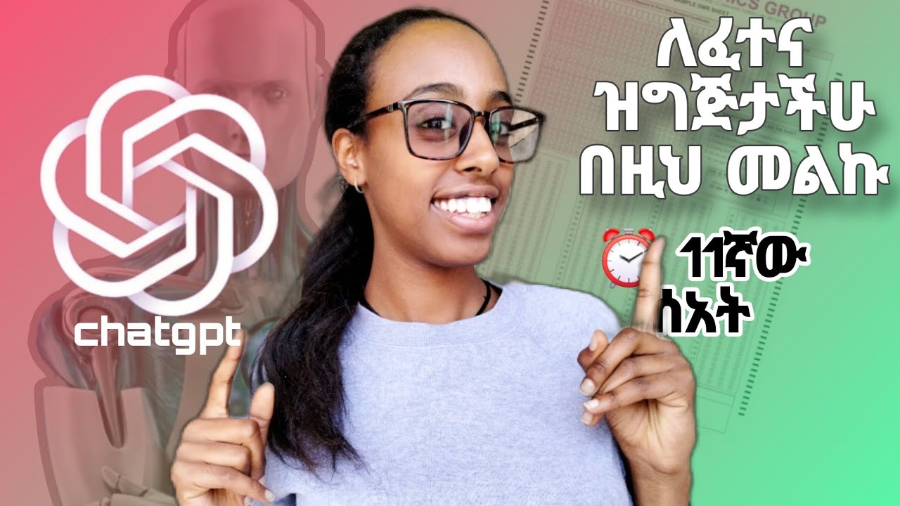 🤫ጥሩ ውጤት ለማምጣት በቀላል መንገድ Chat gpt ን ተጠቀሙHow to use Chatgpt to ace your exams