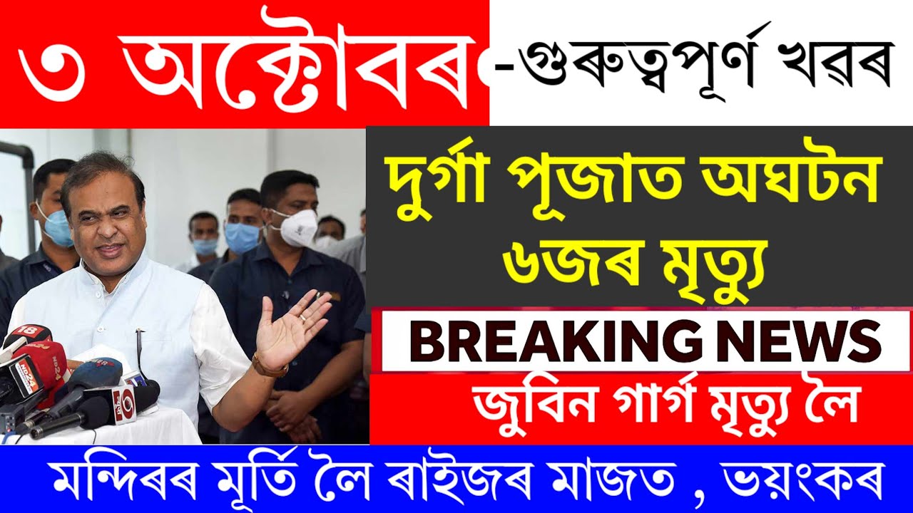 Assamese News Today | 3 October 2025 | Assamese Big Breaking News | News Live Assam | 3 October Assa