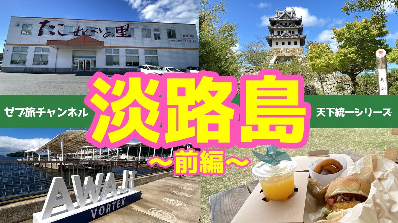 【淡路島一周】前編　洲本城  たこせんべいの里 道の駅