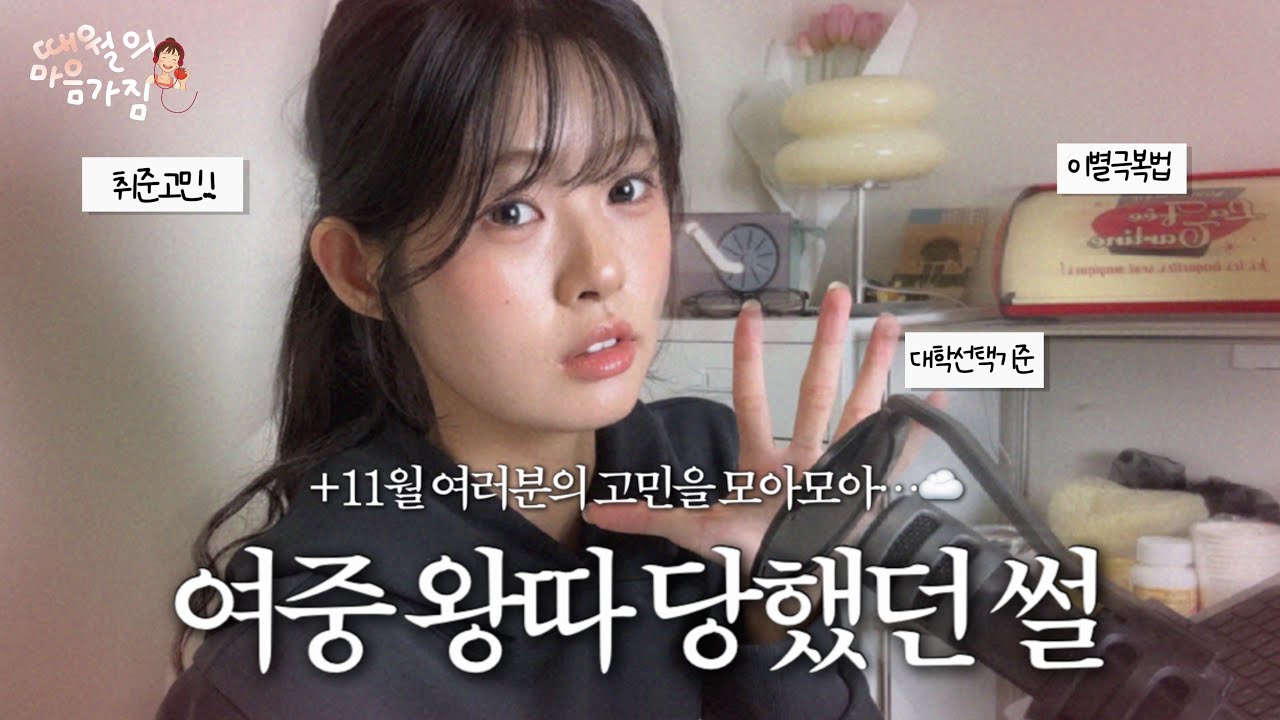 [11월의마음가짐] 어떤 상황이 와도 이제는 이겨내는 법을 알아! | 고민상담 | 왕따썰
