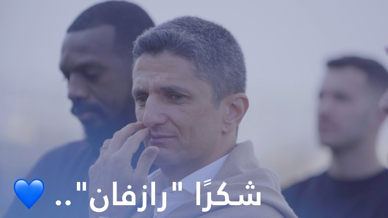 وداعية رازفان 💙🙏